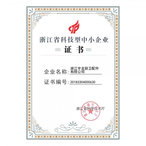 省级科技型中小企业证书